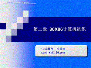 汇编语言程序设计第二章80X86计算机组织.ppt