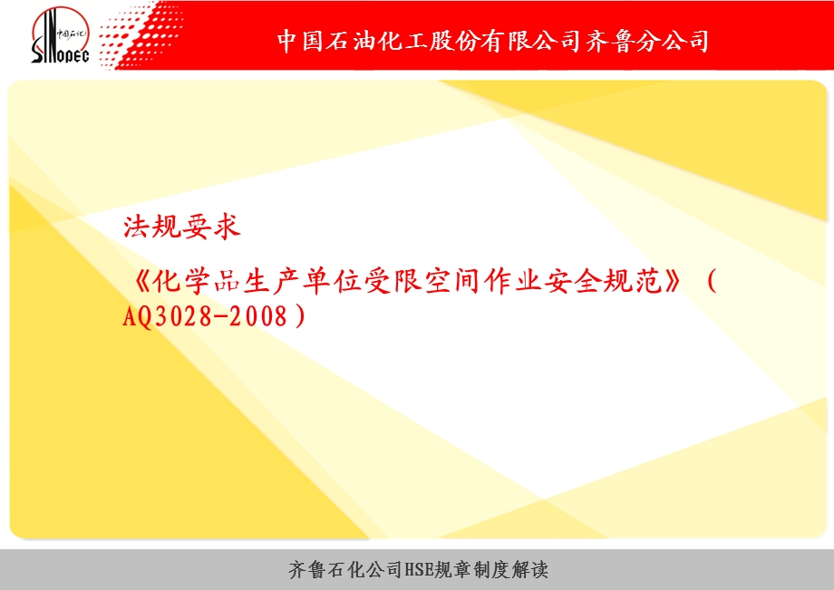 中国石油化工股份有限公司XX分公司受限空间作业安全管理规定宣贯培训.ppt_第3页