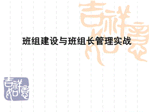 班组建设与班组长管理实战教程.ppt