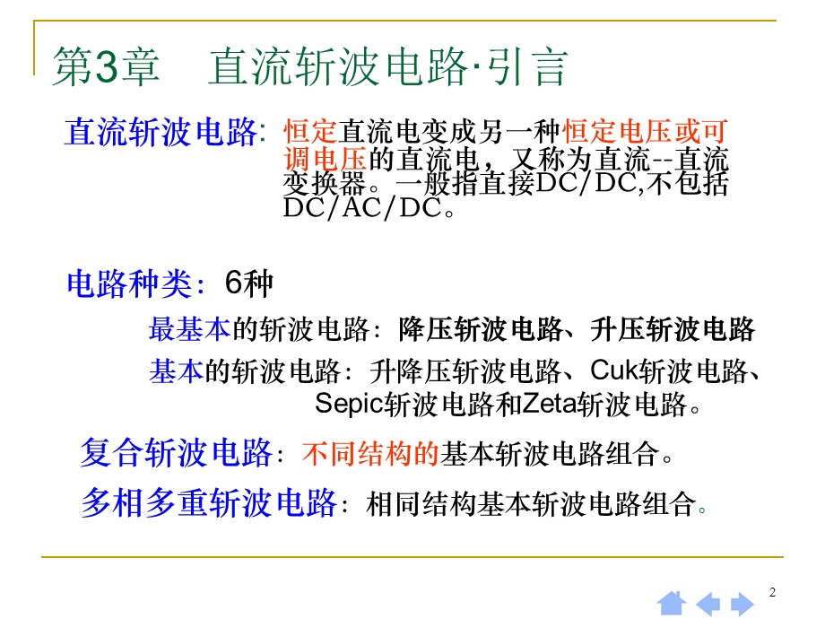 直流斩波电路教学课件PPT.ppt_第2页