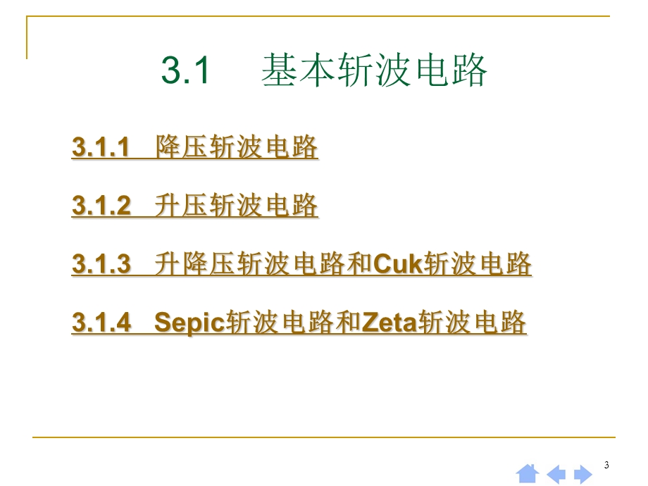 直流斩波电路教学课件PPT.ppt_第3页