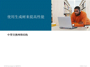 Cisco中型交换网络结构使用生成树来提高性能.ppt