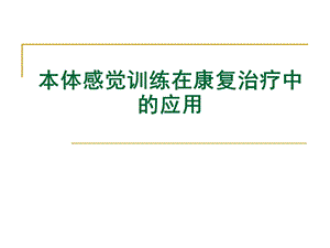 本体感觉训练在康复治疗中的应用.ppt