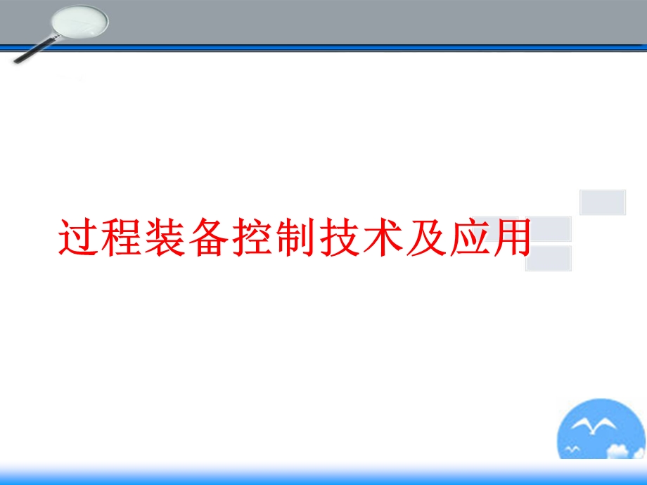 过程装备控制技术及应用教学课件PPT.ppt_第1页