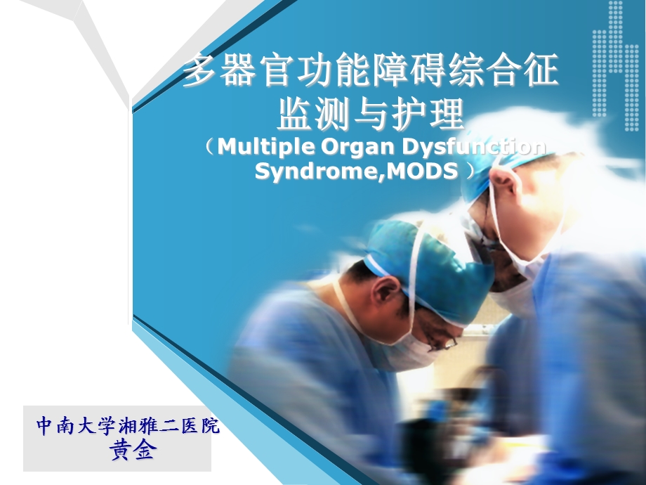 第二讲MODS的监测护理1.ppt_第1页