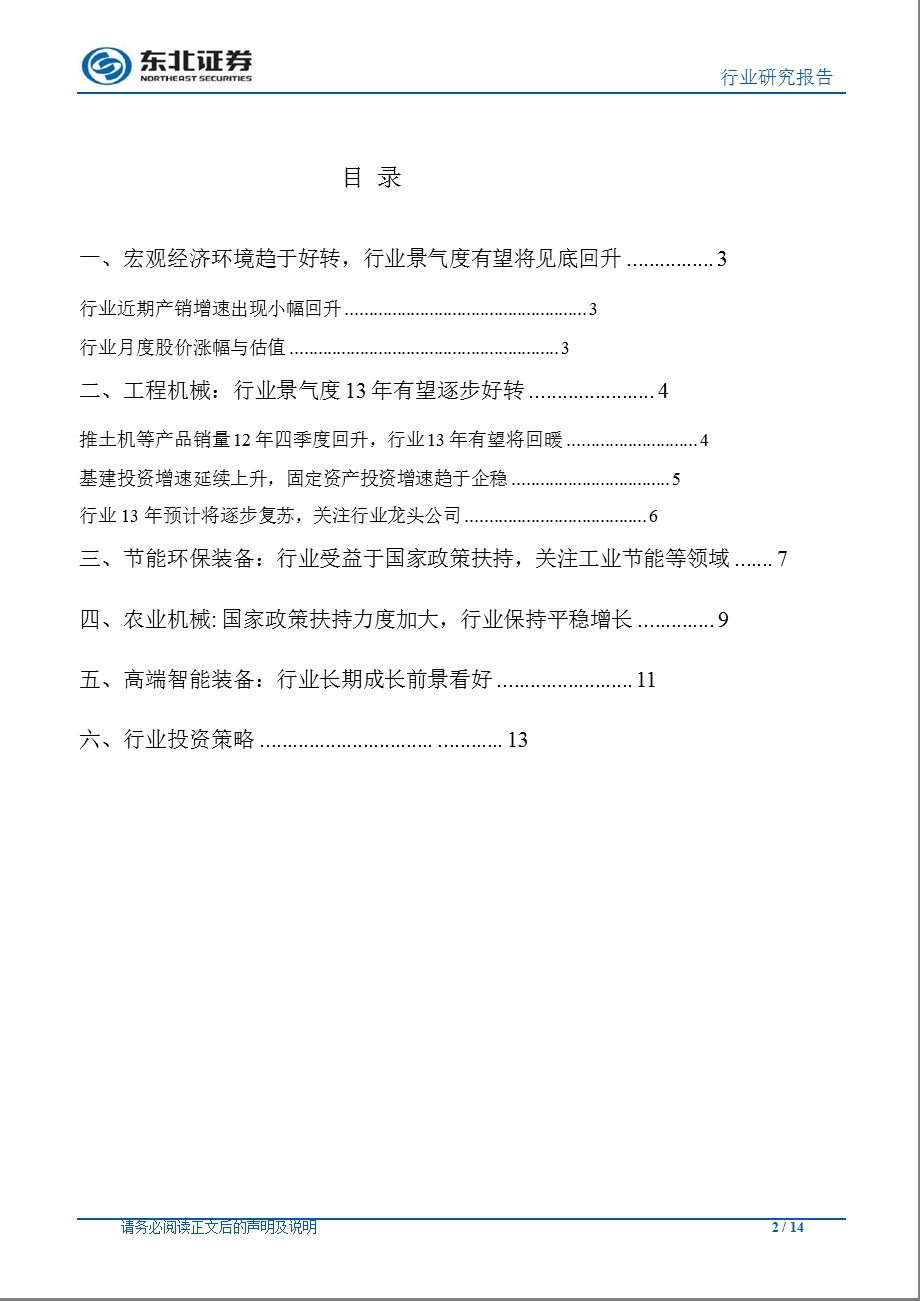 机械行业1月月报：宏观经济环境趋于好转行业景气度有望逐步回升0131.ppt_第2页