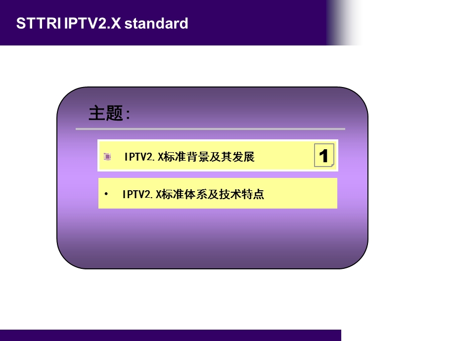 IPTV2&#46;X标准介绍.ppt_第2页