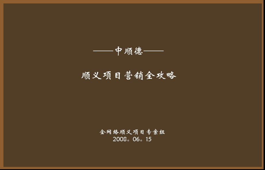 顺义项目营销全攻略.ppt_第1页