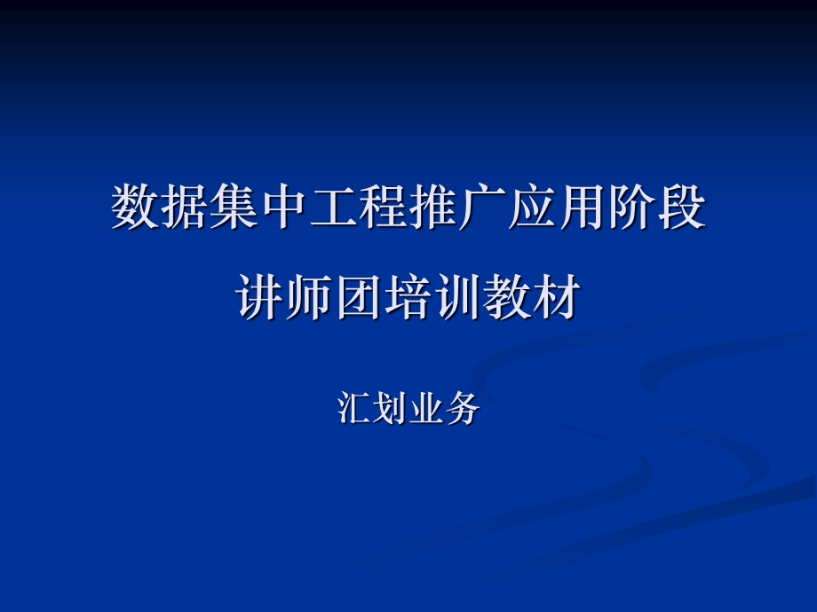 数据集中系统核心业务培训材料之九汇划业务.ppt_第1页