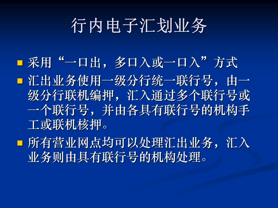 数据集中系统核心业务培训材料之九汇划业务.ppt_第3页