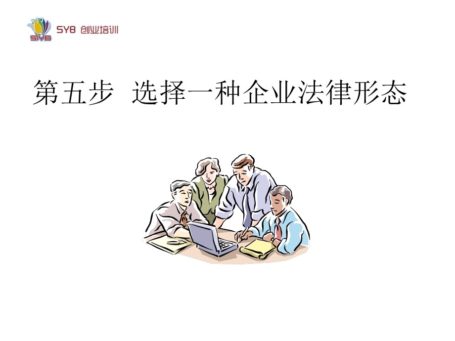 [教学案例设计]第五步 选择一种企业法律形态.ppt_第1页