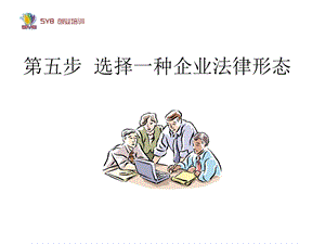 [教学案例设计]第五步 选择一种企业法律形态.ppt