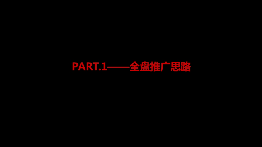 翡丽中央推广策略方案 83p.ppt_第3页