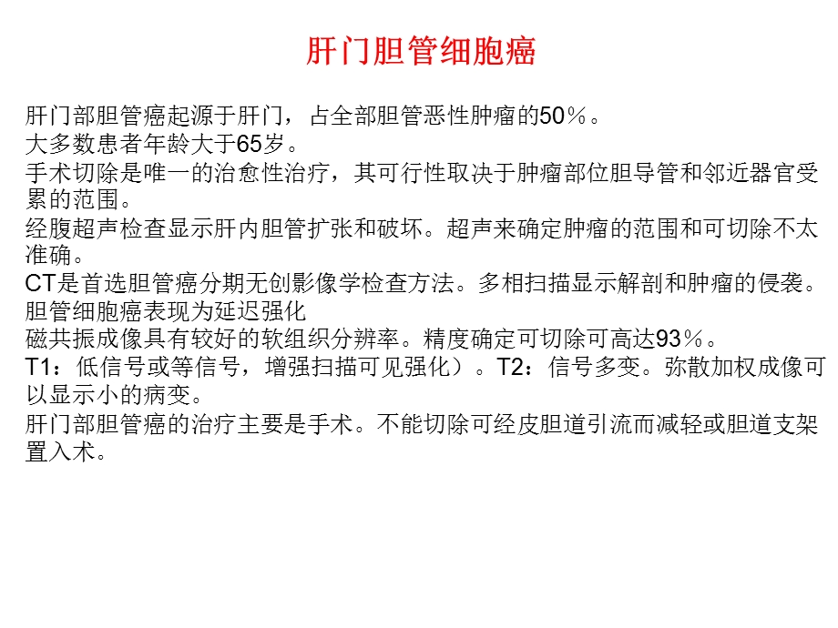 肝门部病变影像学表现.ppt_第3页