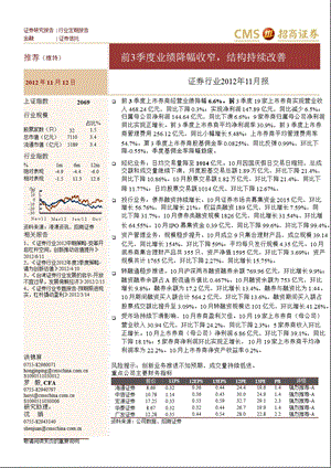 证券行业11月报：前3季度业绩降幅收窄结构持续改善1112.ppt