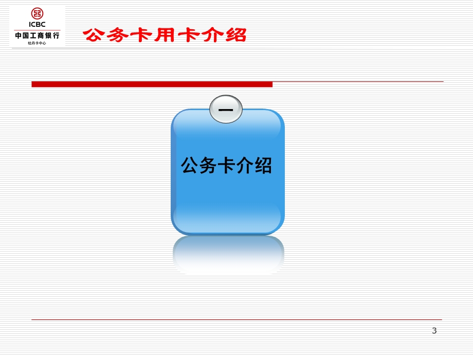工商银行公务卡用卡介绍.ppt_第3页