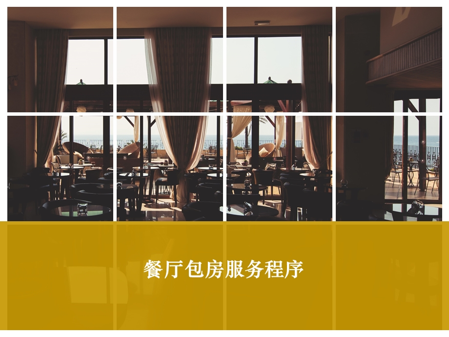 餐厅包房服务程序.ppt_第1页