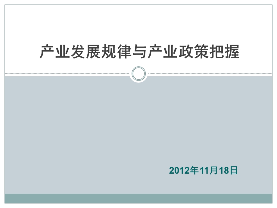 .11.18产业发展规律与产业政策把握_第1页