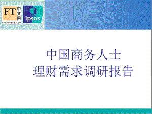 中国商务人士理财需求调研报告.ppt