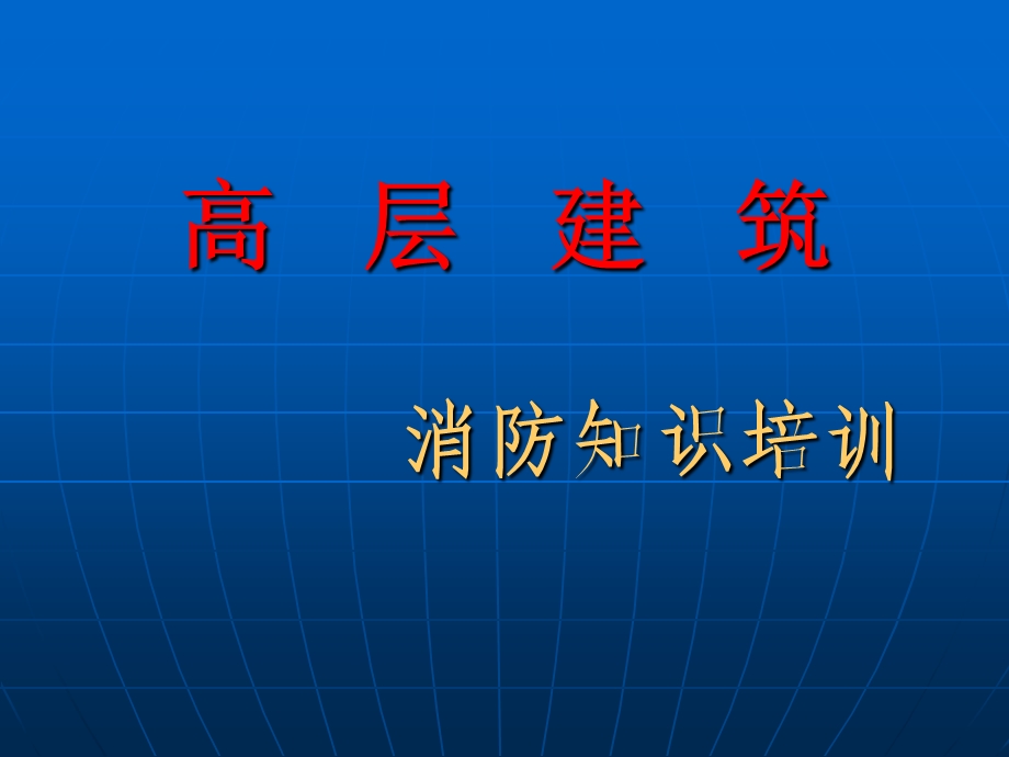 高层建筑消防知识培训.ppt_第1页