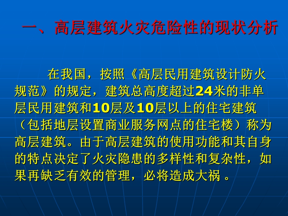 高层建筑消防知识培训.ppt_第2页