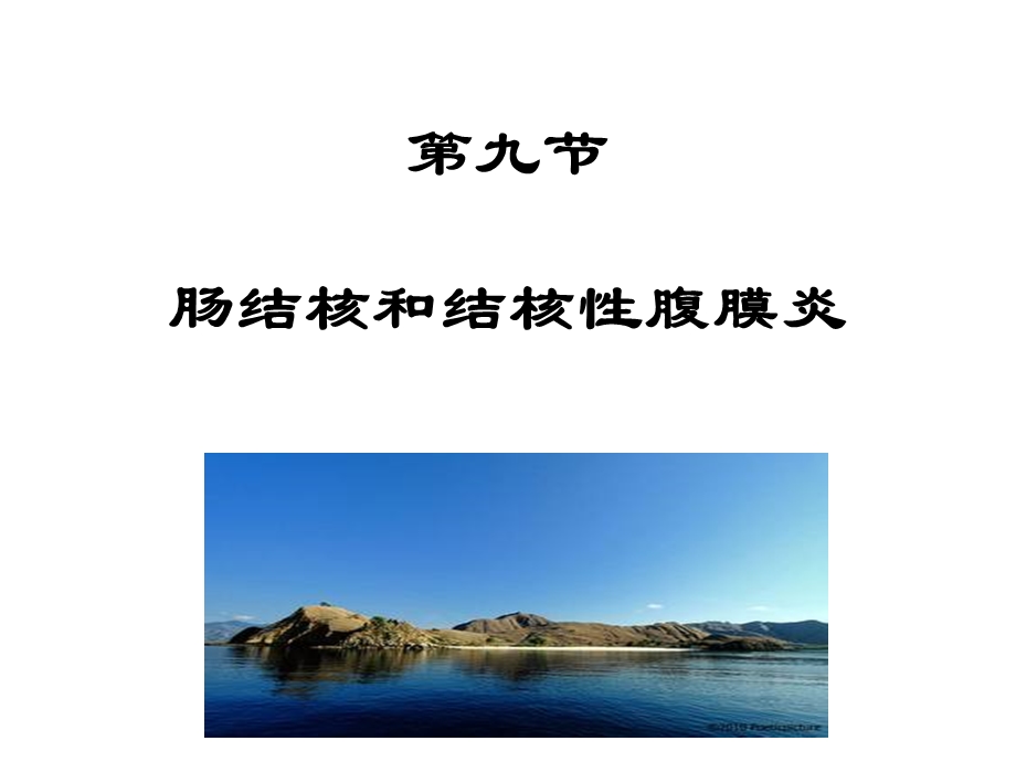 内科护理肠结核及结核性腹膜炎.ppt_第1页