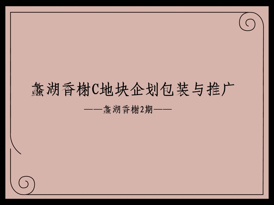 楼盘企划推广方案.ppt_第1页