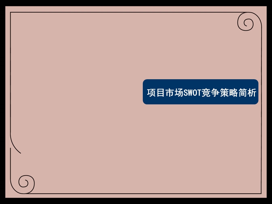 楼盘企划推广方案.ppt_第2页