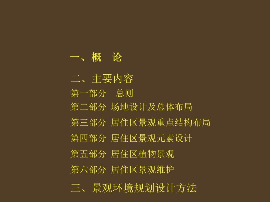 住宅环境景观规划设计讲义.ppt_第2页