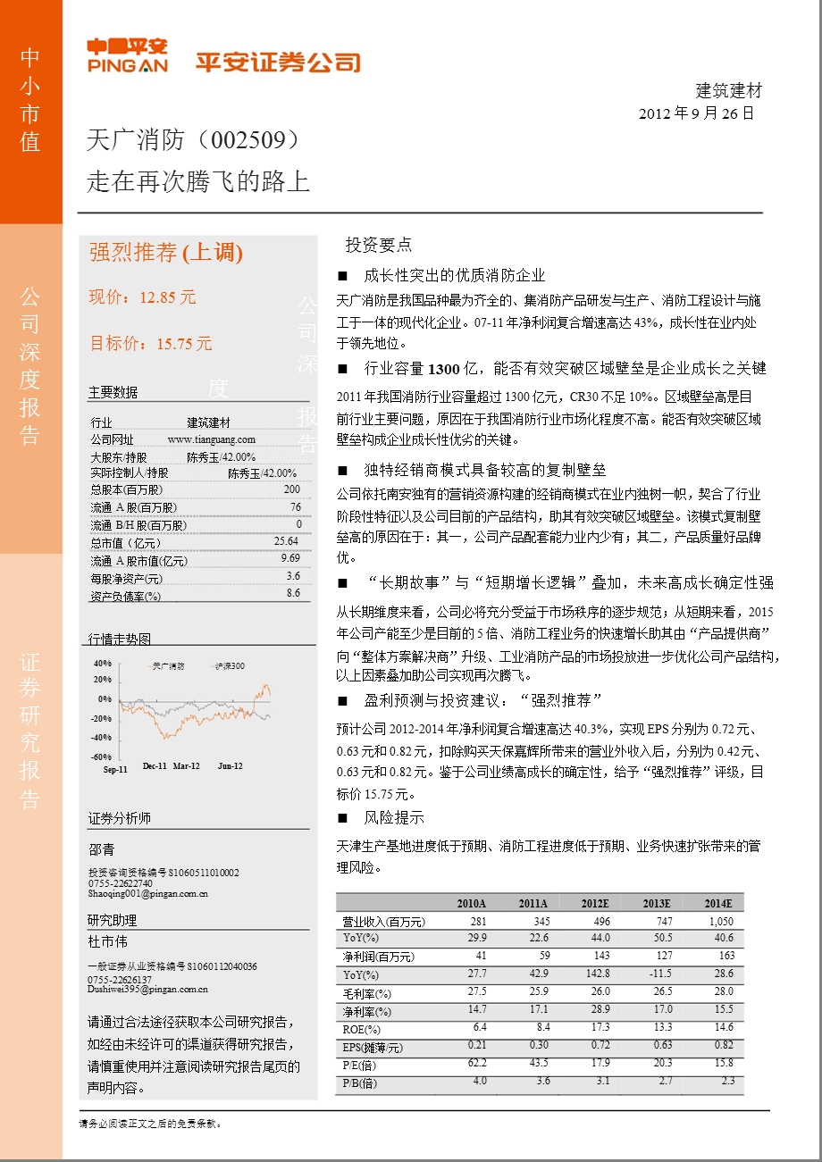 天广消防(002509)深度报告：走在再次腾飞的路上0927.ppt