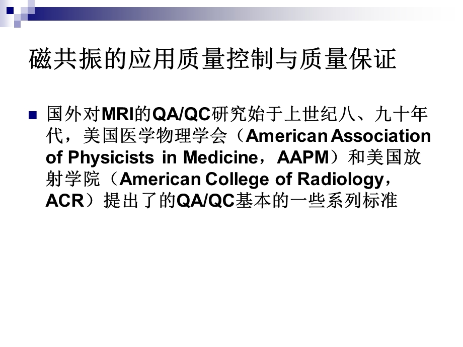 MRI质量控制与性能检测.ppt_第3页