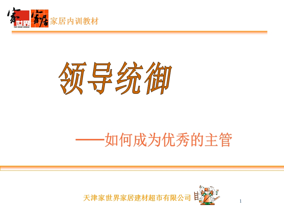 家世界家居领导统御－如何成为优秀主管(ppt 48).ppt_第1页