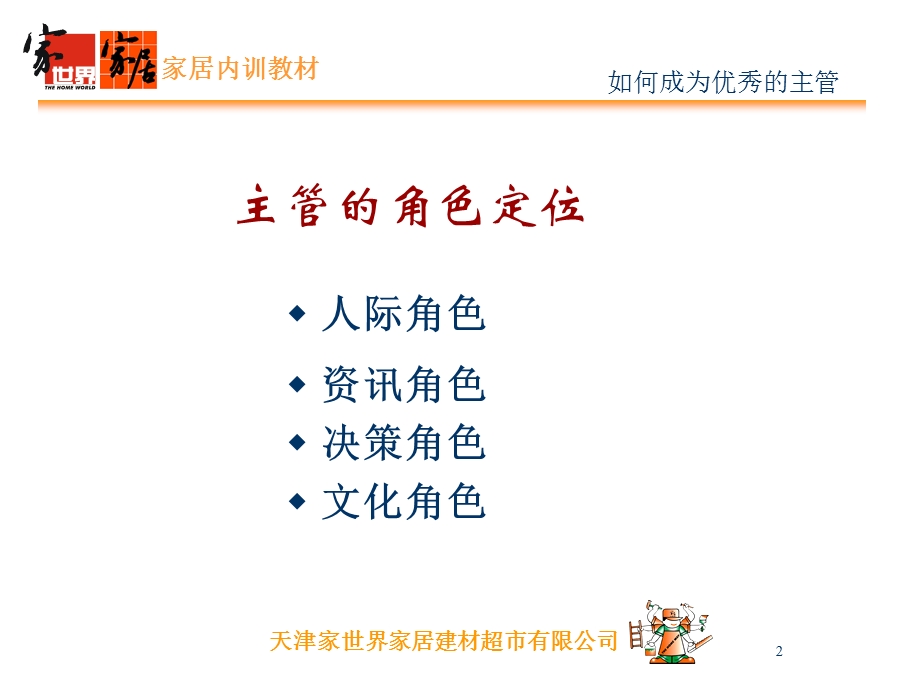 家世界家居领导统御－如何成为优秀主管(ppt 48).ppt_第2页