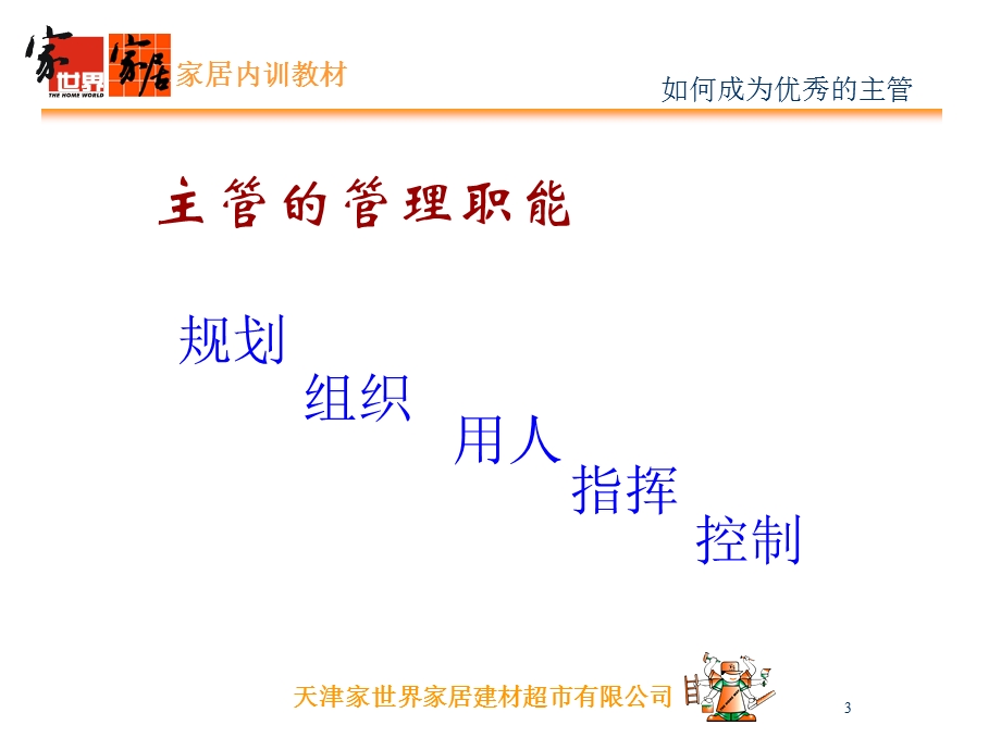 家世界家居领导统御－如何成为优秀主管(ppt 48).ppt_第3页