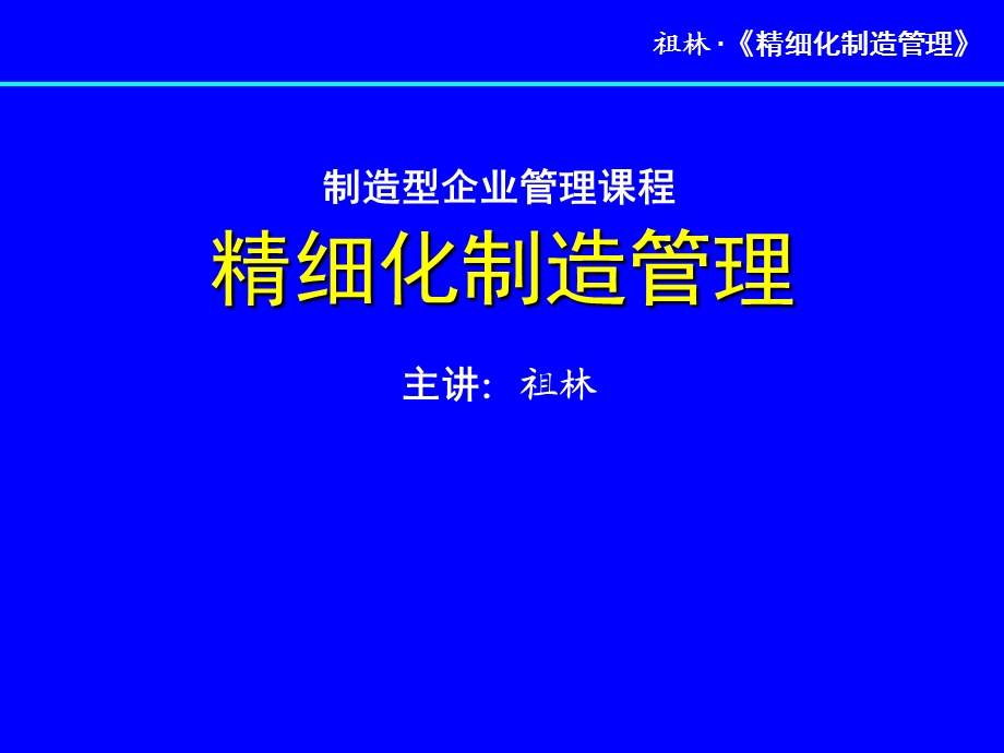 《精细化制造管理》讲义.ppt_第2页