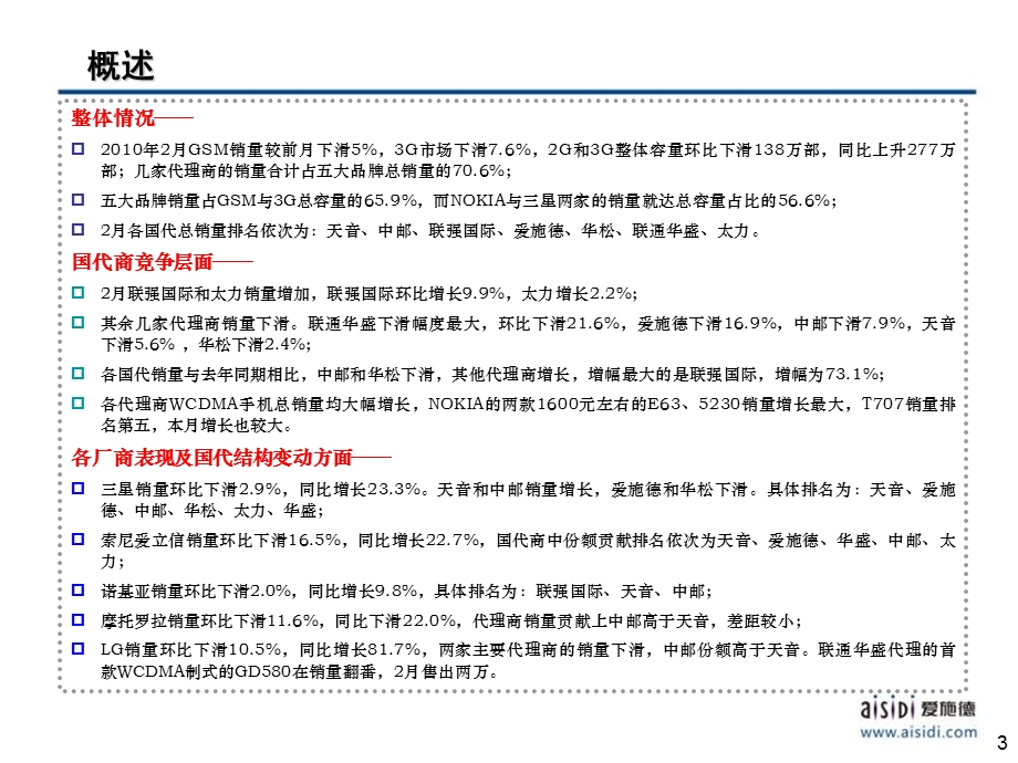 手机行业代理商月度分析报告(2月).ppt_第3页