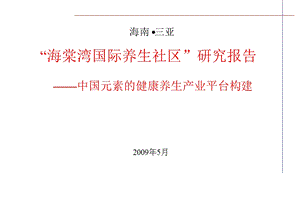 海南三亚海棠湾国际养生社区研究报告.ppt