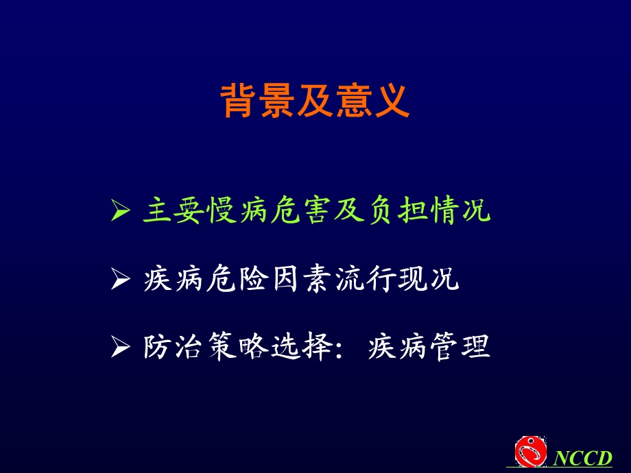 开展社区疾病管理的背景及意义.ppt_第2页