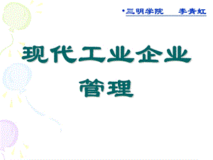 1企业管理概述.ppt