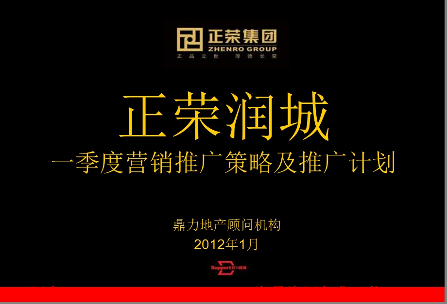 1月福州正荣润城一季度营销推广策略及推广计划.ppt_第1页