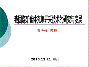 煤矿膏体充填研究与发展.ppt