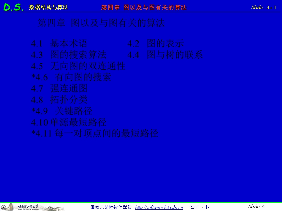 [教学]数据结构与算法基础(第三版)第四章图.ppt_第1页