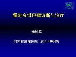 恶性淋巴瘤临床诊断新进展 PPT.ppt