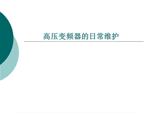 高压大功率变频器日常维护.ppt