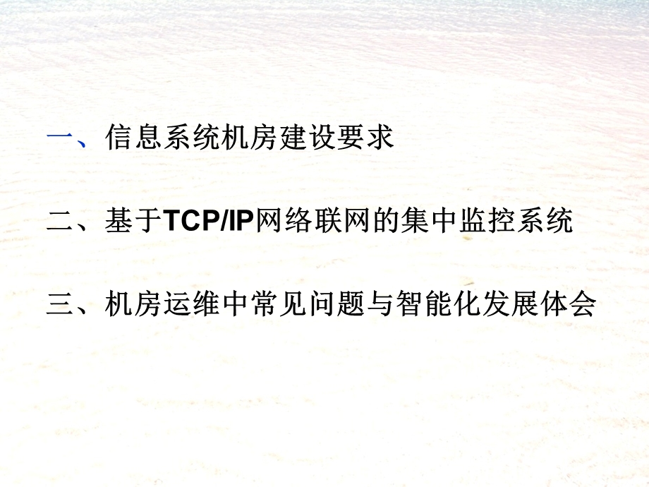 信息系统机房的建设与管理实践.ppt_第3页