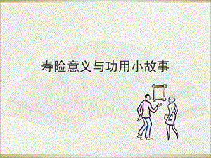 寿险意义与功用小故事一.ppt.ppt