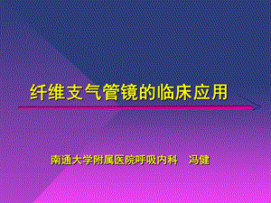 纤维支气管镜的临床应用1.ppt.ppt