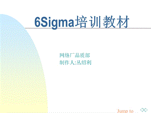 精华资料6sigma培训教材.ppt