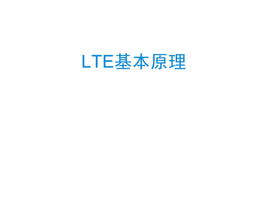 LTE基本原理介绍及关键技术分析.ppt_第1页