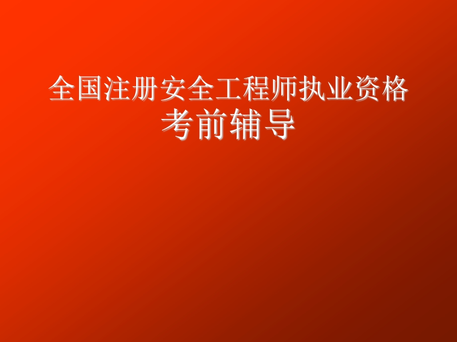 全国注册安全工程师执业资格考前辅导第四讲安全生产事故案例分析.ppt_第1页